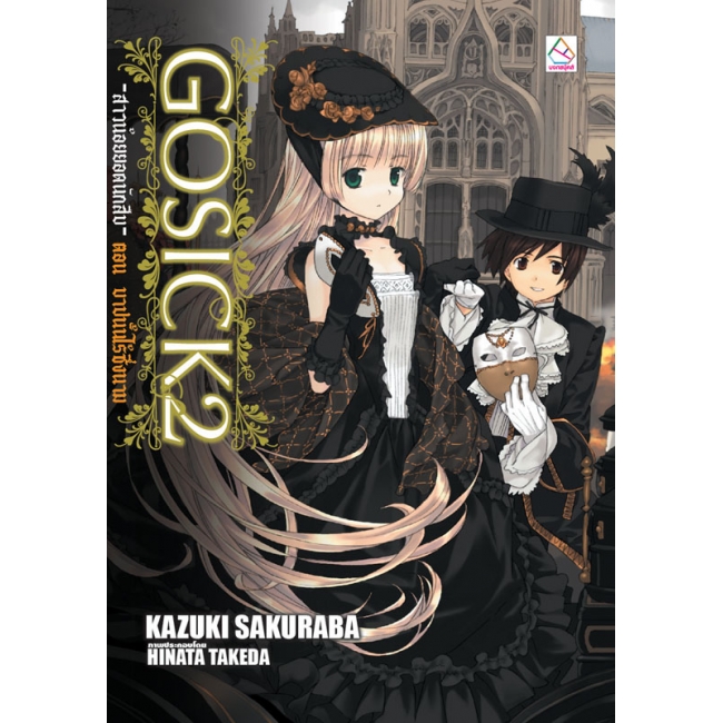 PACK SET! ชุดแปลญี่ปุ่น 4 GOSICK 1-5 + ตอนพิเศษ 1-2 (นิยาย)